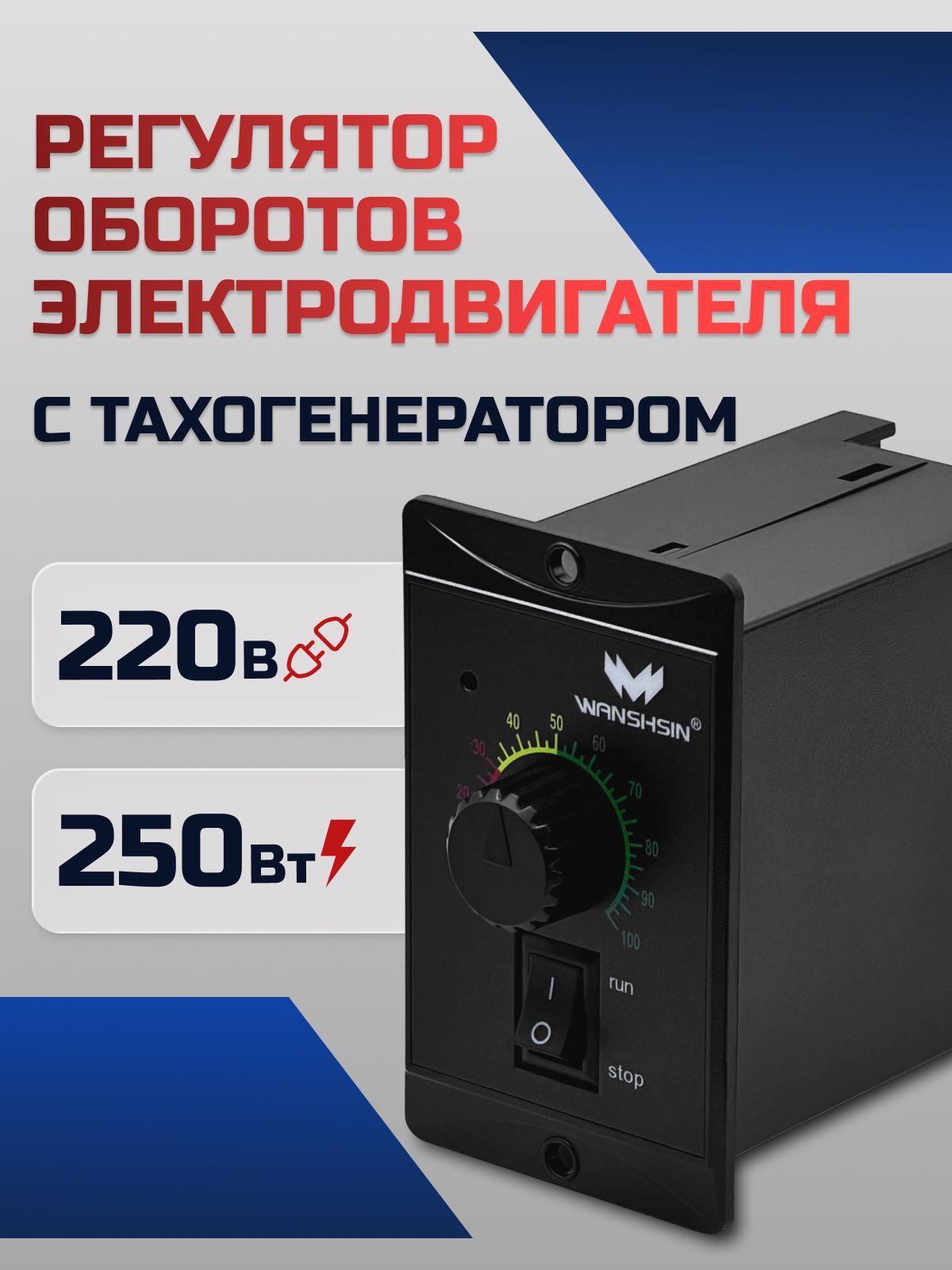 Регулятор оборотов WS-P (250W) для асинхронного двигателя 250 Вт, 220В с тахогенератором Частотный преобразователь WANSHSIN для мотор-редукторов