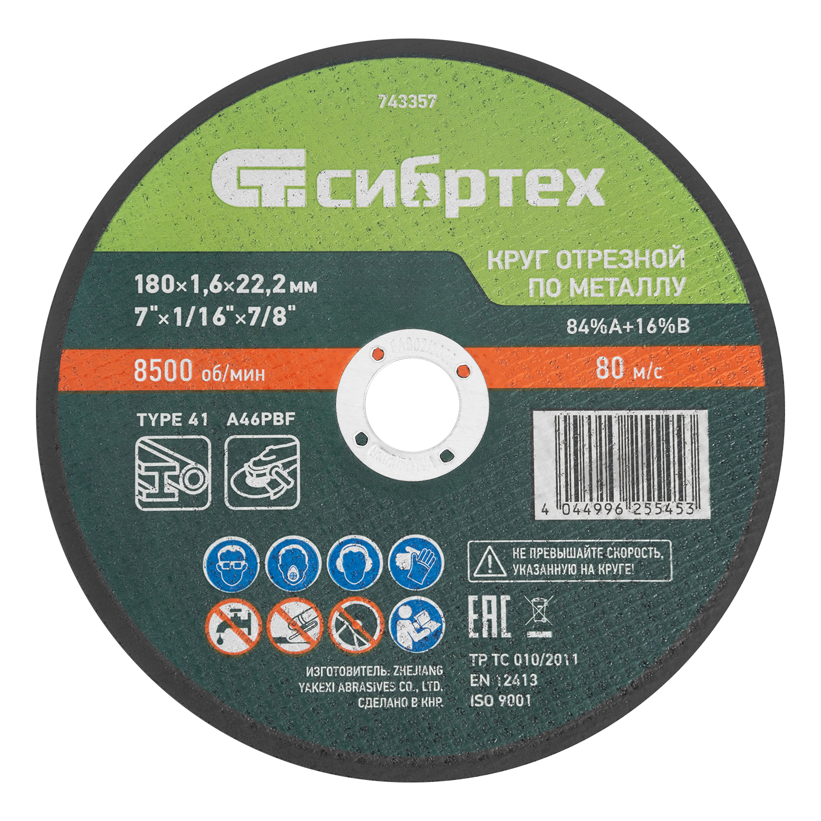 Круг отрезной по металлу, 180 х 1,6 х 22,2 мм, 84%A+16%B// Сибртех
