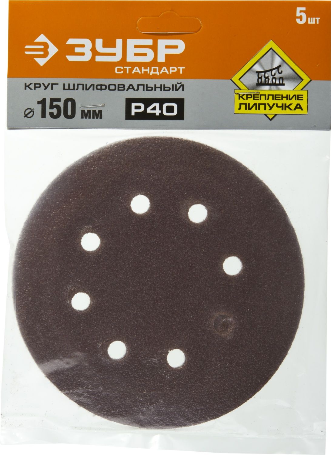 Круг шлифовальный ЗУБР "СТАНДАРТ" из абразивной бумаги на велкро основе, 6 отв., Р40, 150мм, 5шт