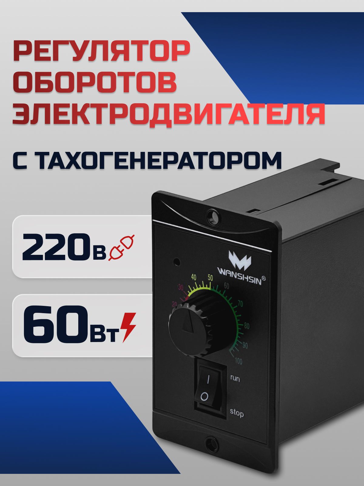 Регулятор оборотов WS-P (60W) для асинхронного двигателя 60 Вт, 220В с тахогенератором Частотный преобразователь WANSHSIN для мотор-редукторов