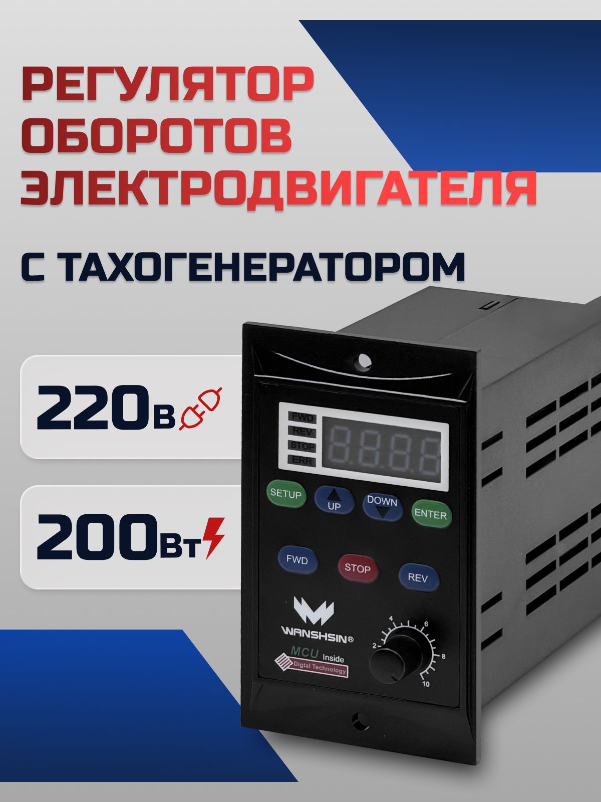 Регулятор оборотов асинхронного двигателя WX-K (200W) - 200 Вт, 220 В с тахогенератором (WANSHSIN)