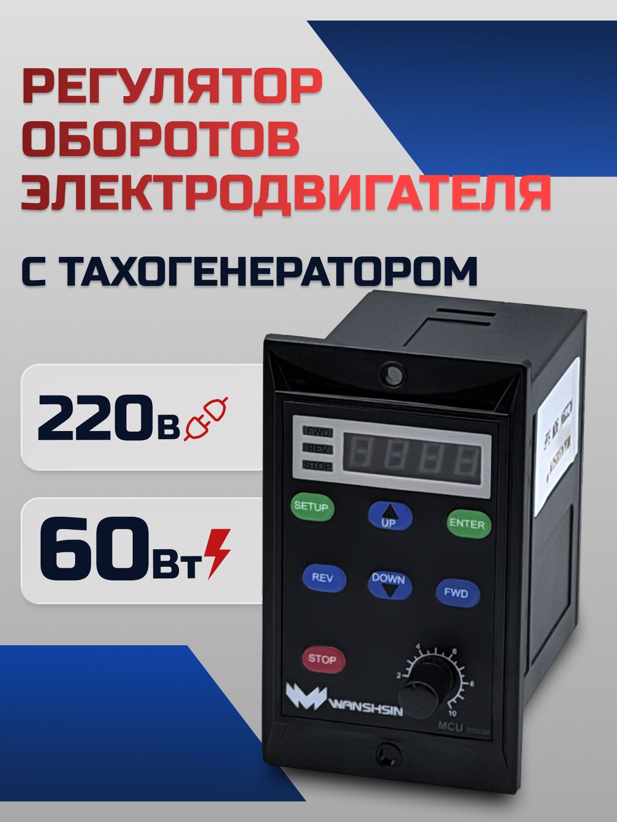 Регулятор оборотов WS-L (60W) для асинхронного двигателя с тахогенератором, 60 Вт, 220В Частотный преобразователь для мотор-редукторов WANSHSIN