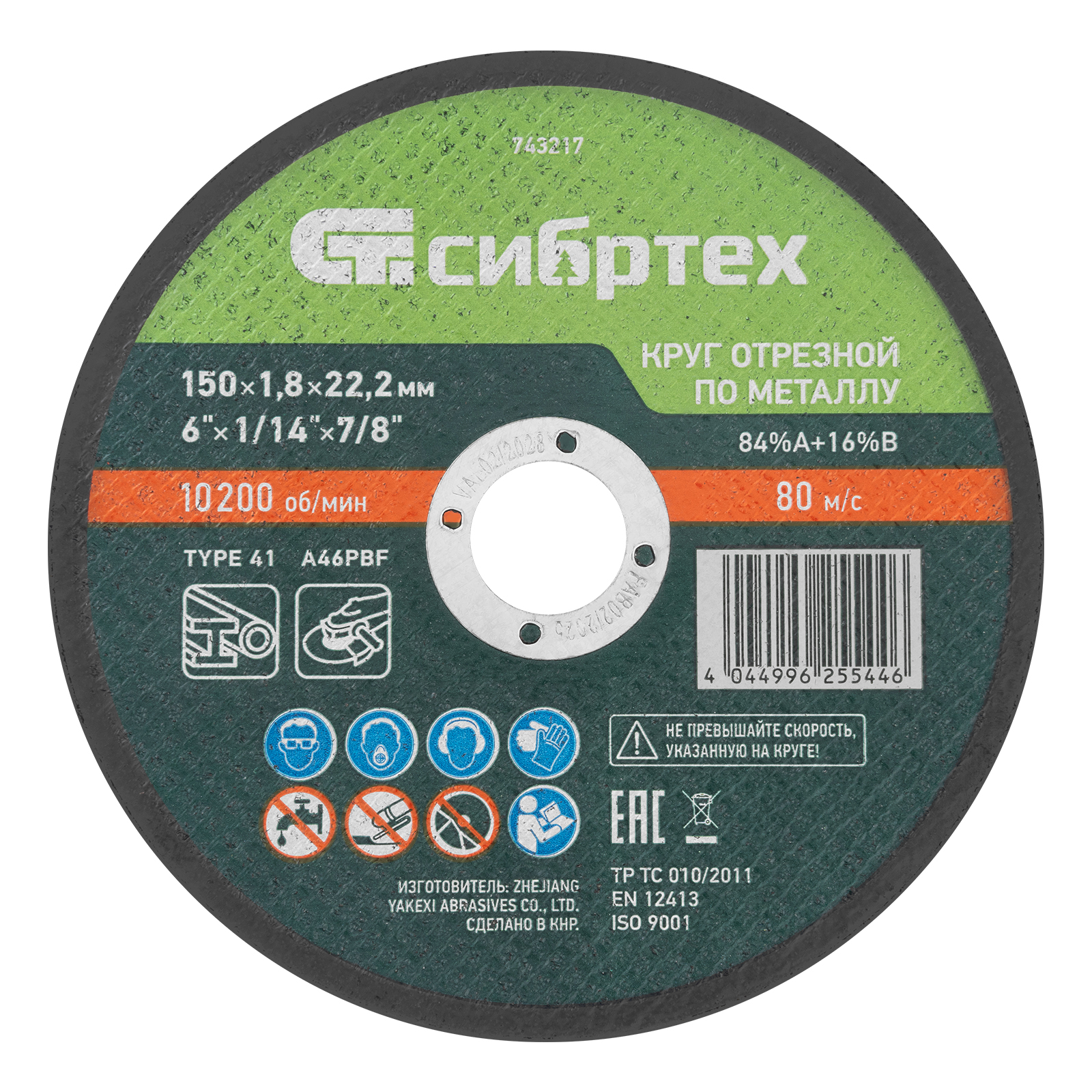 Круг отрезной по металлу, 150 х 1,8 х 22,2 мм, 84%A+16%B// Сибртех