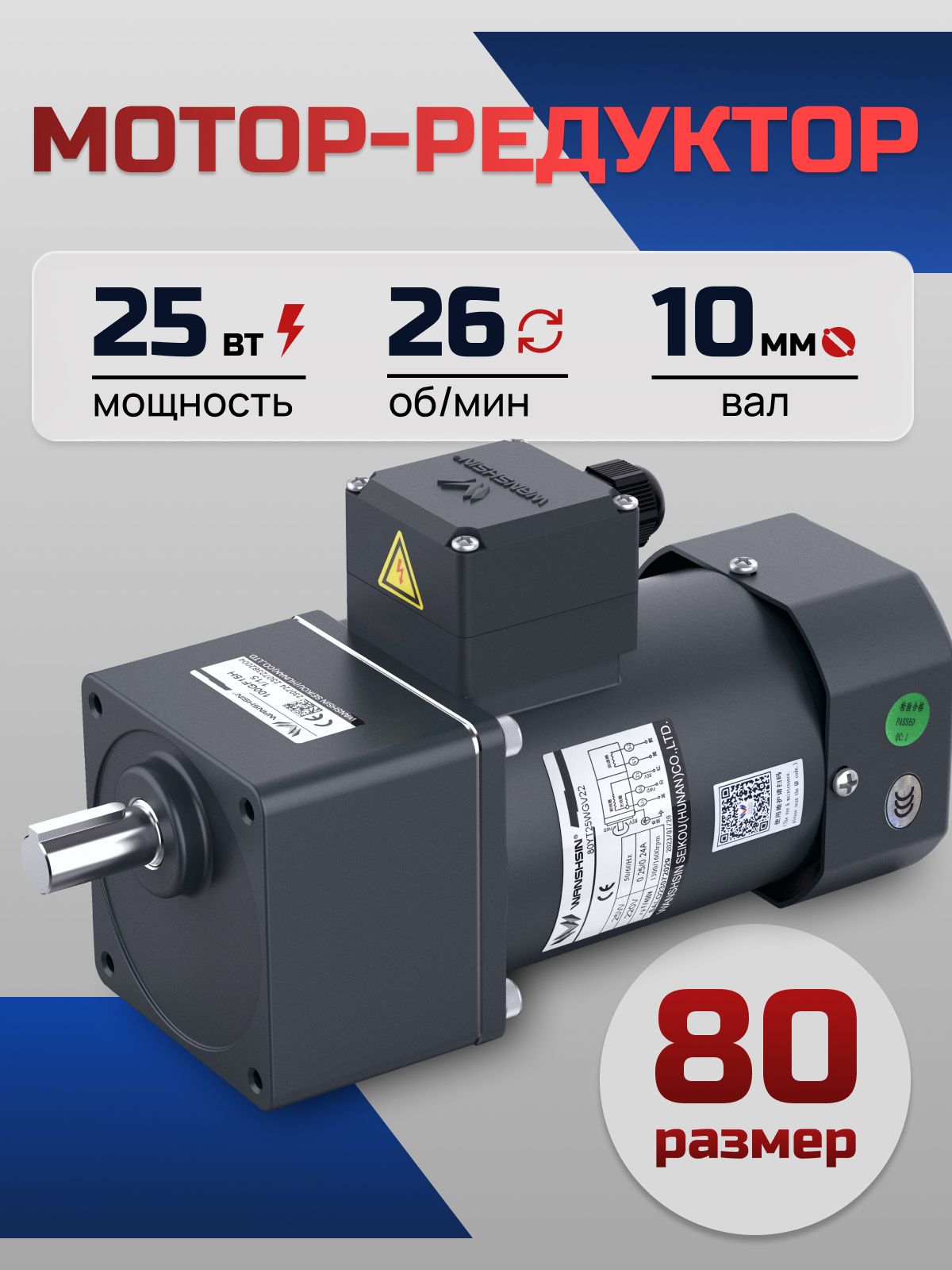 Мотор-редуктор 80YS25WGY38/22H/80GK50H 25 Вт 26 об/мин 380/220 В
