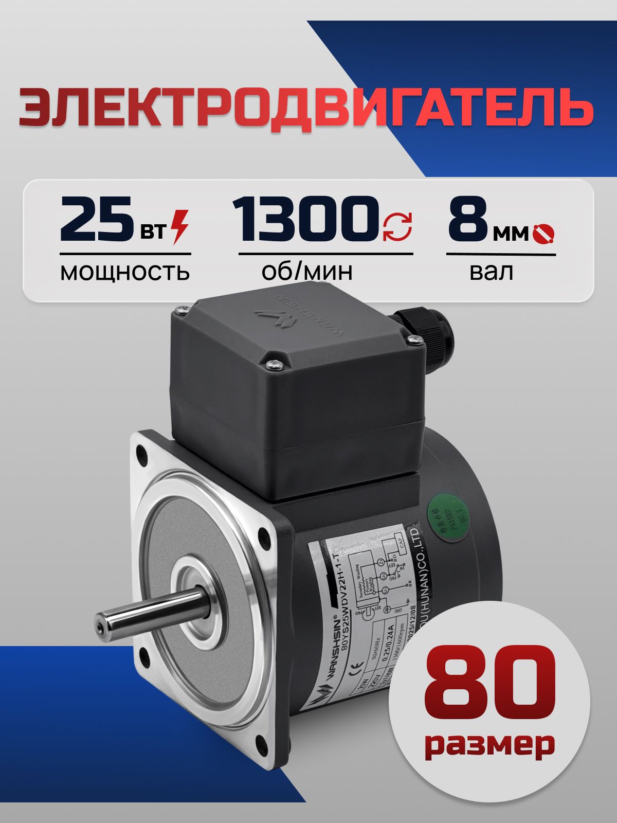 Электродвигатель однофазный 80YS25WDV22H-1-T 25 Вт 1300 об/мин 220 В