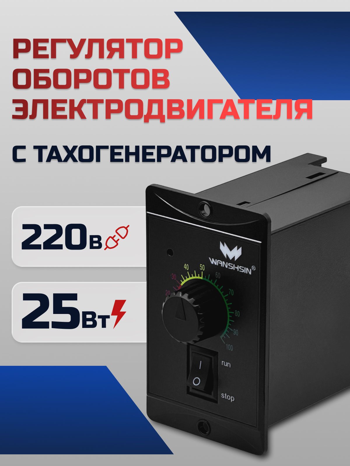 Регулятор оборотов WS-P (25W) для асинхронного двигателя 25 Вт, 220В с тахогенератором Частотный преобразователь WANSHSIN для мотор-редукторов