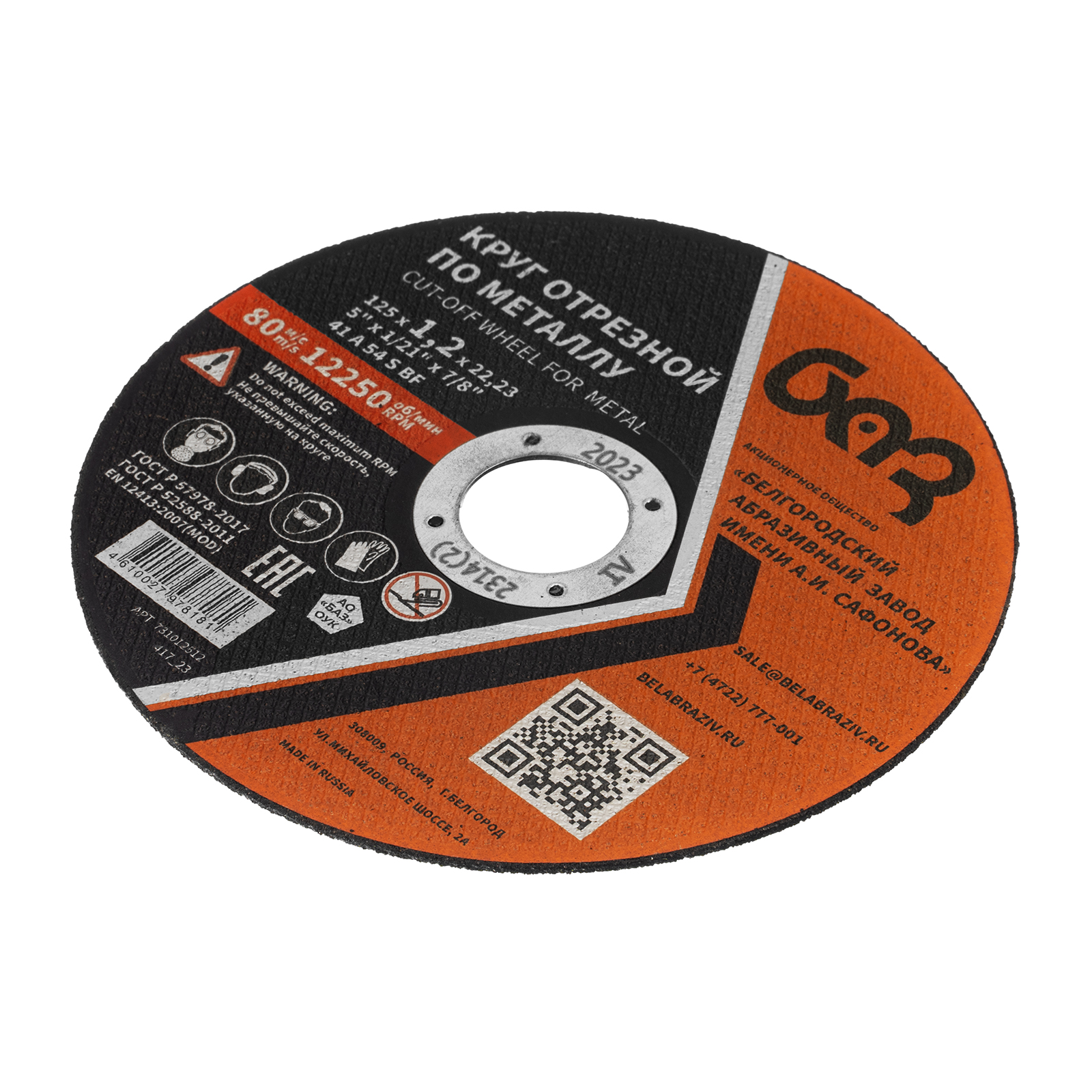 Круг отрезной по металлу, 125 х 1,2 х 22,2 мм (БАЗ)