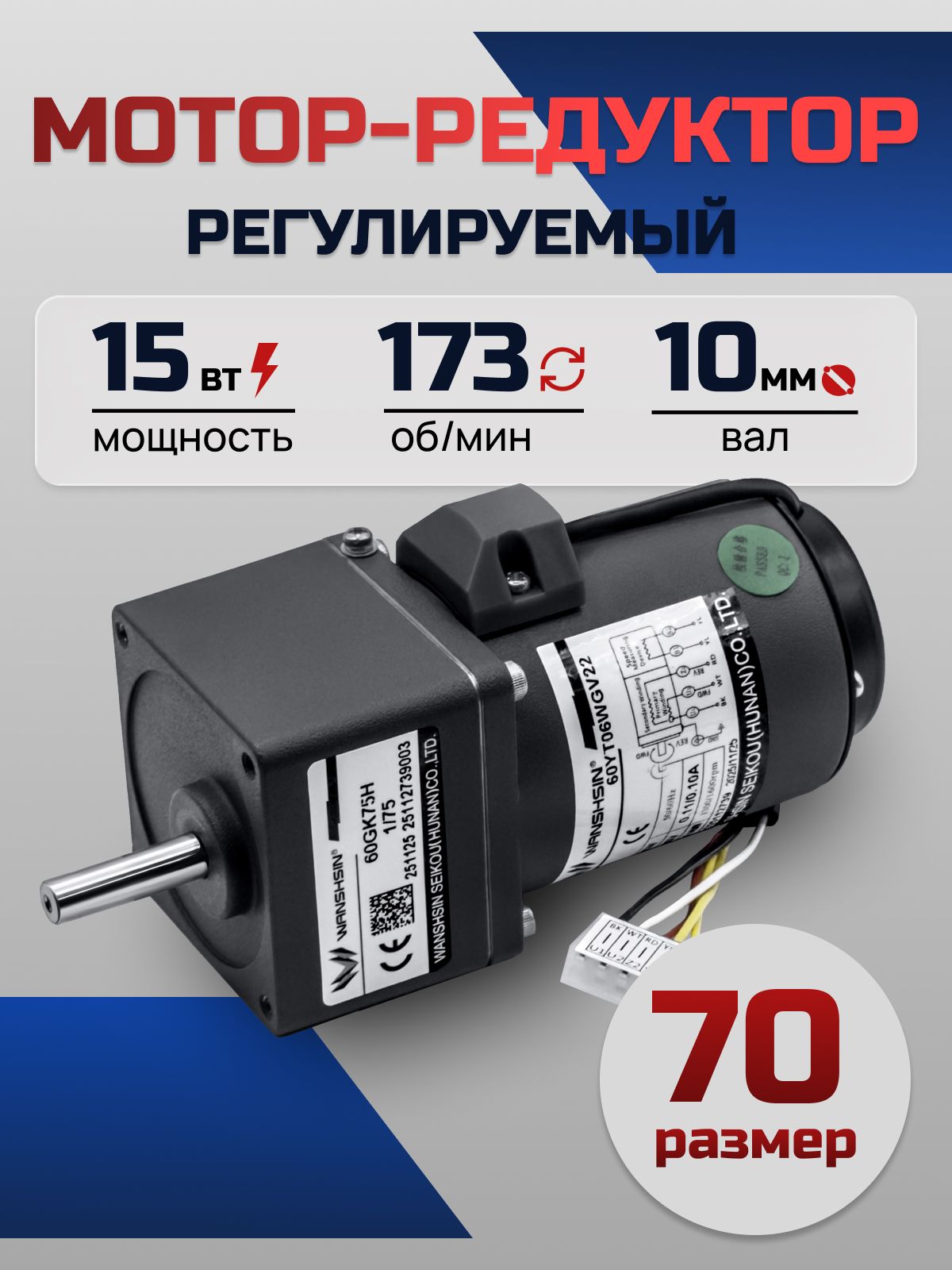 Регулируемый мотор-редуктор 70YT15WGV22X/70GK7.5H 15 Вт 173 об/мин 220 В