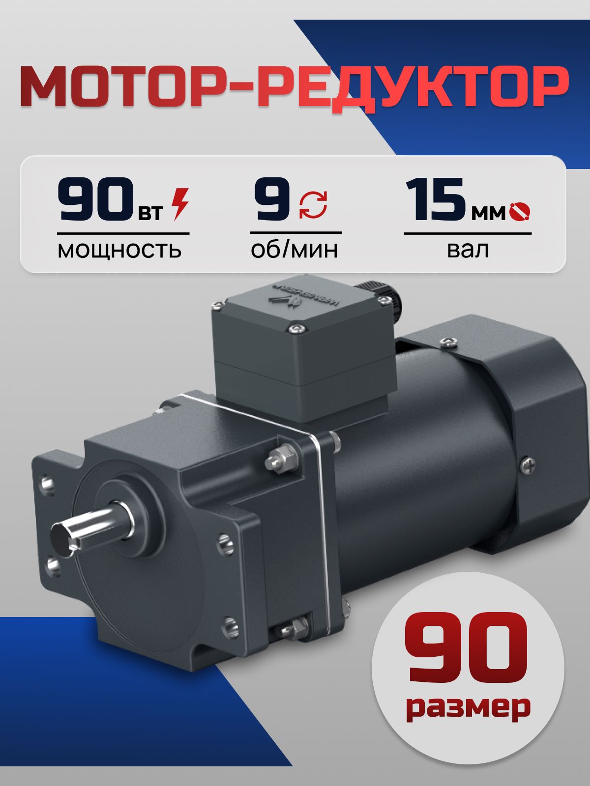 Мотор-редуктор 90YS90WGY38/22H/90GF150HE 90 Вт 9 об/мин 380/220 В