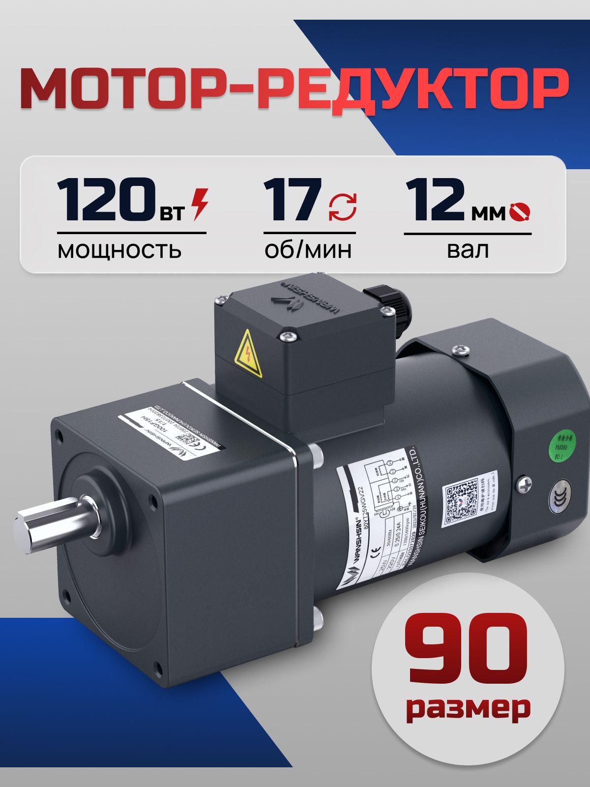 Мотор-редуктор 90YS120WGV22H/90GF75H12 120 Вт 17 об/мин 220 В