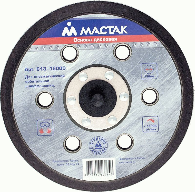 Сменная подошва 150 мм для пневматической орбитальной шлифмашинки 613-15050, 613-15025 МАСТАК 613-15000