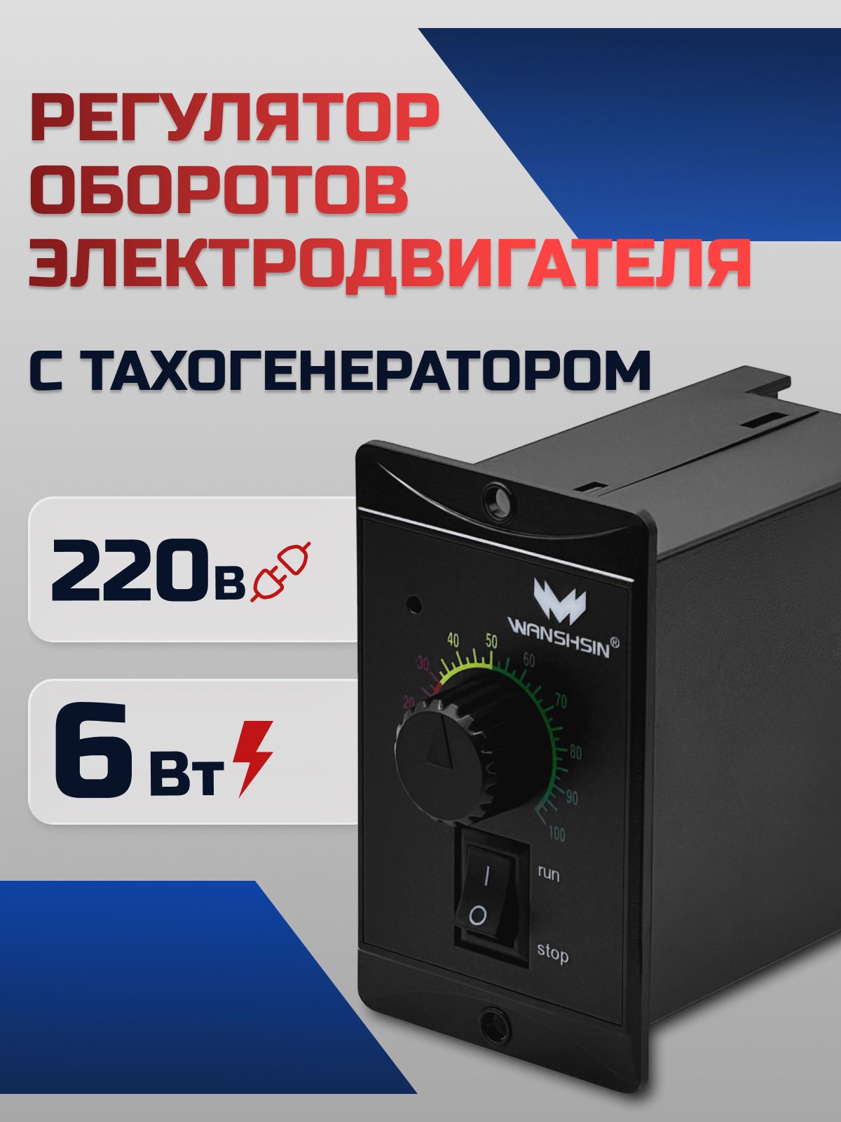 Регулятор оборотов WS-P (6W) для асинхронного двигателя 6 Вт, 220В с тахогенератором Частотный преобразователь WANSHSIN для мотор-редукторов