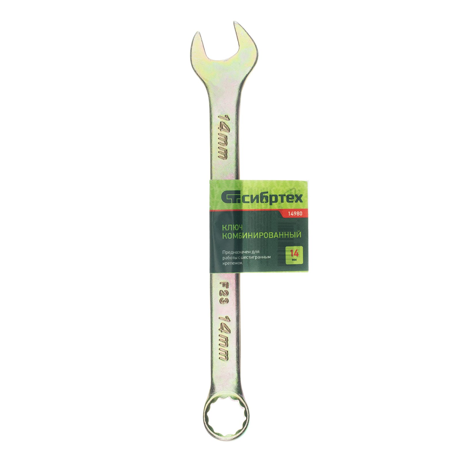 Ключ комбинированный, 14 мм, желтый цинк Сибртех