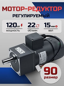 Регулируемый мотор-редуктор 90YT120WGV22H/90GF60H15 120 Вт 22 об/мин 220 В