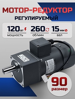 Регулируемый мотор-редуктор 90YT120WGV22H/90GF5H15 120 Вт 260 об/мин 220 В