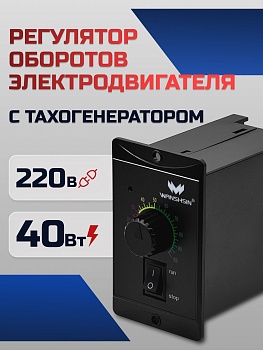Регулятор оборотов WS-P (40W) для асинхронного двигателя 40 Вт, 220В с тахогенератором Частотный преобразователь WANSHSIN для мотор-редукторов