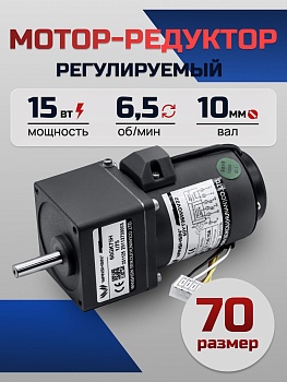 Регулируемый мотор-редуктор 70YT15WGV22X/70GK200H 15 Вт 6.5 об/мин 220 В