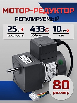 Регулируемый мотор-редуктор 80YT25WGV22H-1/80GK3H 25 Вт 433 об/мин 220 В