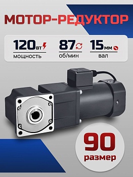 Мотор-редуктор 90YS120WGV22H/L90GF15RC 120 Вт 87 об/мин 220 В