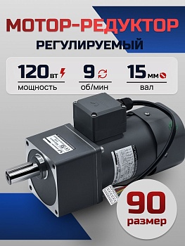 Регулируемый мотор-редуктор 90YT120WGV22H/90GF150H15 120 Вт 9 об/мин 220 В