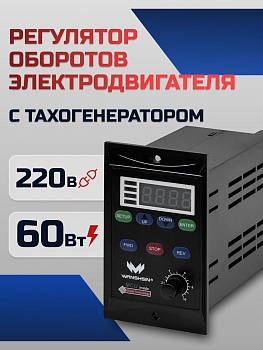 Регулятор оборотов асинхронного двигателя WX-K (60W) - 60 Вт, 220 В с тахогенератором (WANSHSIN)