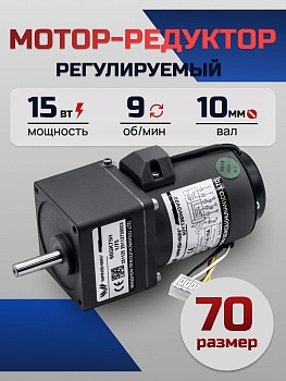 Регулируемый мотор-редуктор 70YT15WGV22X/70GK150H 15 Вт 9 об/мин 220 В