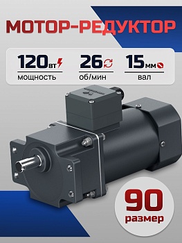 Мотор-редуктор 90YS120WGV22H/90GF50HE 120 Вт 26 об/мин 220 В