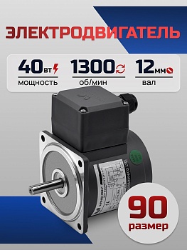 Электродвигатель однофазный 90YS40WDV22H-1 40 Вт 1300 об/мин 220 В