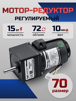 Регулируемый мотор-редуктор 70YT15WGV22X/70GK18H 15 Вт 72 об/мин 220 В