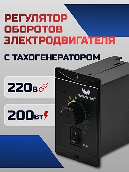 Регулятор оборотов WS-P (200W) для асинхронного двигателя 200 Вт, 220В с тахогенератором Частотный преобразователь WANSHSIN для мотор-редукторов