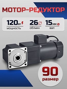 Мотор-редуктор 90YS120WGV22H/L90GF50RC 120 Вт 26 об/мин 220 В