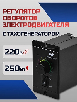 Регулятор оборотов WS-P (250W) для асинхронного двигателя 250 Вт, 220В с тахогенератором Частотный преобразователь WANSHSIN для мотор-редукторов