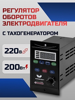 Регулятор оборотов асинхронного двигателя WX-K (200W) - 200 Вт, 220 В с тахогенератором (WANSHSIN)