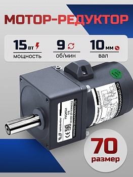 Мотор-редуктор 70YS15WGV22/70GK150H 15 Вт 9 об/мин 220 В