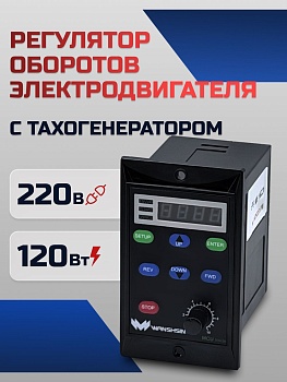 Регулятор оборотов WS-L (120W) для асинхронного двигателя с тахогенератором, 120 Вт, 220В Частотный преобразователь для мотор-редукторов WANSHSIN